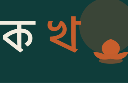 Understanding the Bengali Alphabet: A Canadian’s Guide