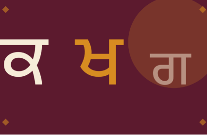 The Punjabi Alphabet: A Beginner’s Guide for Canada