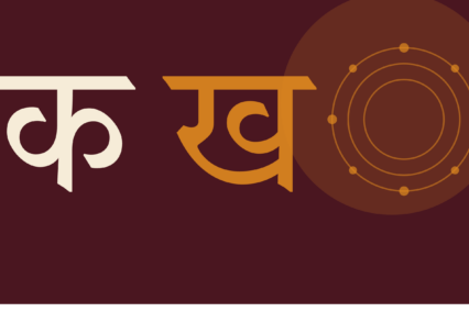 Learning the Sanskrit Alphabet: A Guide for Canadians